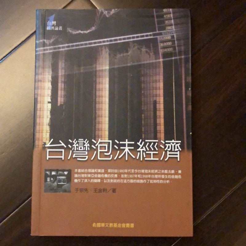 台灣泡沫經濟于宗先 王金利著 蝦皮購物