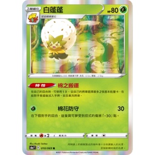 【蕾蕾小舖】PTCG 寶可夢集換式卡牌 中文版 R 白蓬蓬 S6A 010/069 SCC 016 特性 棉之搬運