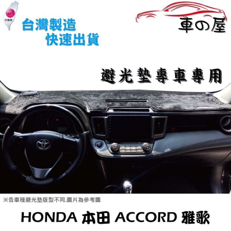 儀表板避光墊 HONDA 本田 雅歌 ACCORD專車專用  長毛避光墊 短毛避光墊 遮光墊