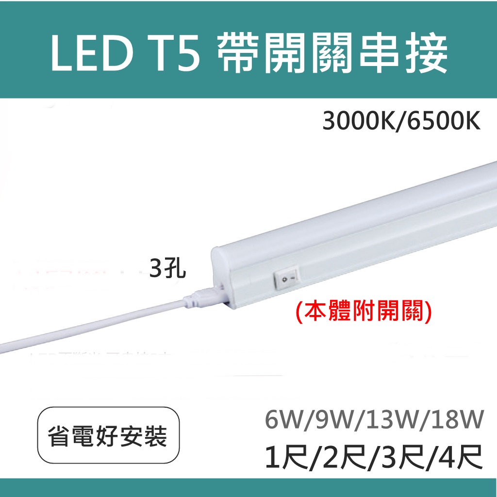 含發票  T5 1尺/2尺/3尺/4尺 附開關燈管 鋁材支架燈 LED 層板燈 開關 含串接線