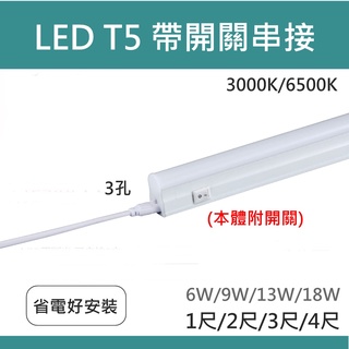 含發票 T5 1尺/2尺/3尺/4尺 附開關燈管 鋁材支架燈 LED 層板燈 開關 含串接線