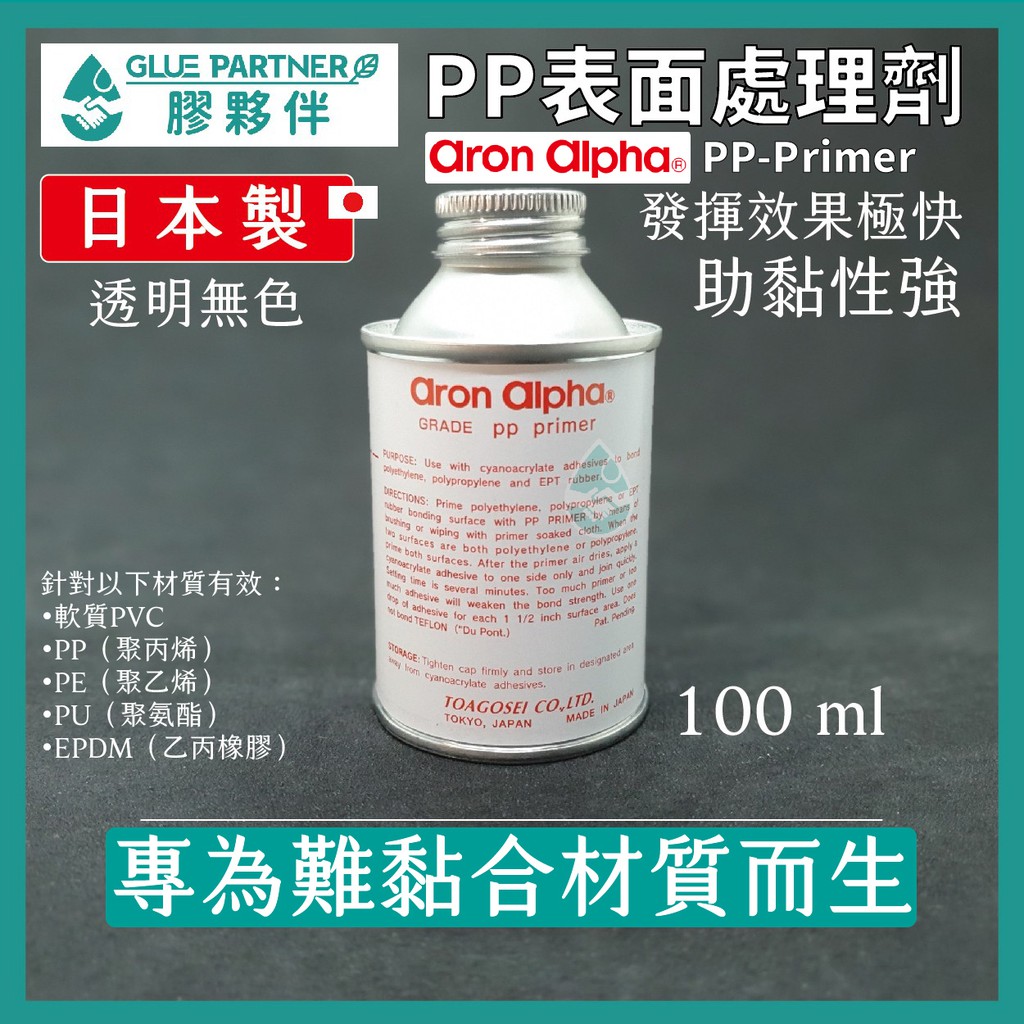 【膠夥伴】日本製 ARON ALPHA PP表面處理劑 超強效 PP PE PVC 難黏合材質 瘋狂瞬間膠 502
