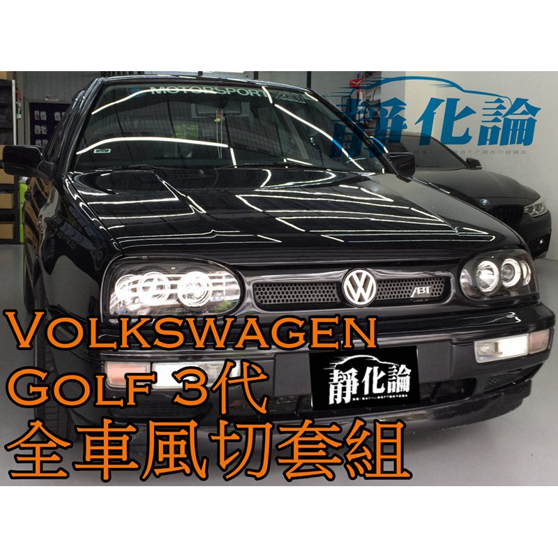 ➔汽車人➔ VW Golf 3代 適用 (全車風切套組) 隔音條 全車隔音套組 汽車隔音條 靜化論 公司貨 降噪 噪音