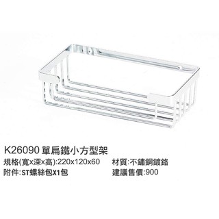 超划算 93K26090 單扁鐵小方型架 DIY置物架-廚房/浴室掛件 材質:不鏽鋼鍍鉻