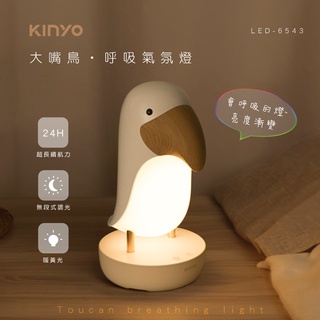 含稅原廠保固一年KINYO充電式手拍切換多彩大嘴鳥呼吸氣氛燈小夜燈(LED-6543)
