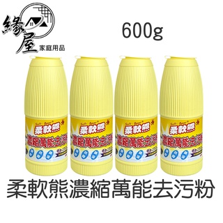 柔軟熊濃縮萬能去污粉600g【緣屋百貨】天天出貨 餐具洗滌 廚房用品 強力去污 廁所清潔劑 抗菌 鍋具 萬能清潔劑