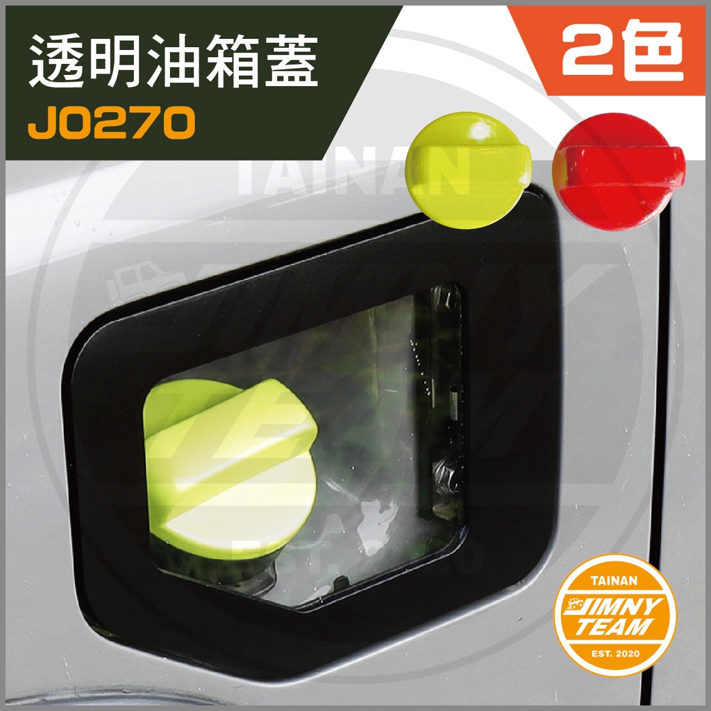 Jimny JB74 透明油箱蓋(兩色) 裝飾 飾板 改裝 油箱 油孔 蓋 SUZUKI 鈴木 吉米 吉姆尼 JB64