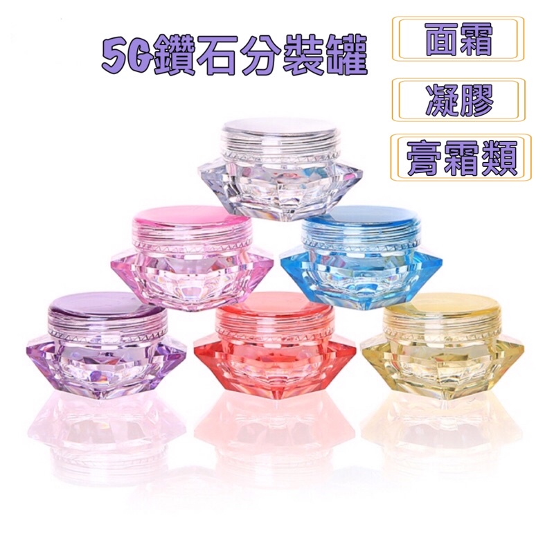 5g鑽石分裝罐/面霜盒/乳霜罐/凝膠分裝空罐/眼霜罐/膏霜盒/化妝品分裝空瓶罐
