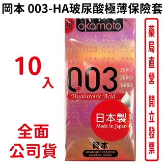 岡本Okamoto 003-HA 玻尿酸極薄保險套 10入裝/盒