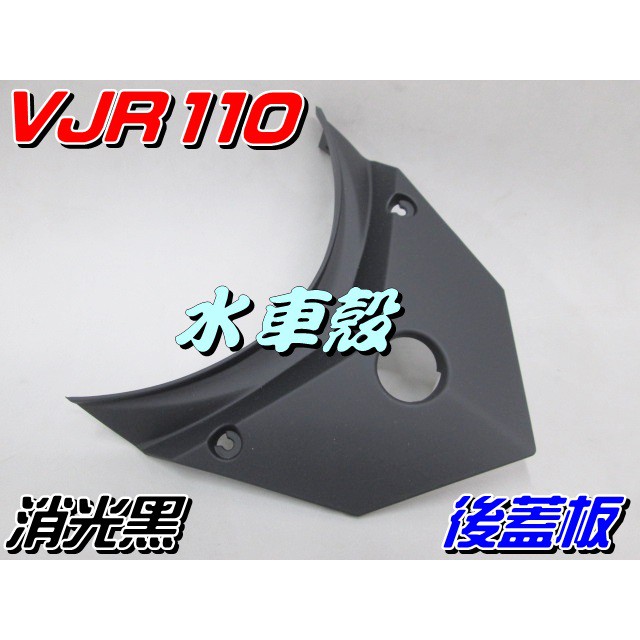 【水車殼】光陽 VJR110 後蓋板 消光黑 $200元 VJR100 景陽部品