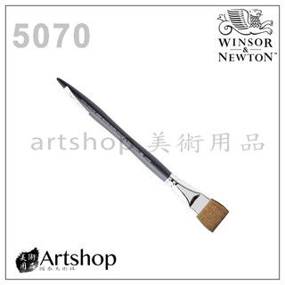 【Artshop美術用品】英國 Winsor&Newton 溫莎牛頓 5070 藝術家貂毛水彩畫筆 （平頭）