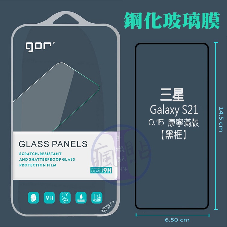 GOR 三星 Galaxy S21 (0.15康寧) 黑框滿版 9H鋼化玻璃保護貼 全透明單片裝 Samsung S21