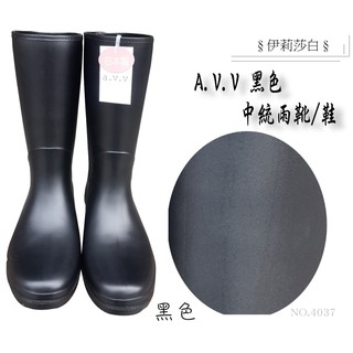 【日本製 A.V.V】中筒防滑帥氣雨鞋NO.4038(4057)/中統雨靴/雨鞋黑色/中統雨鞋/雨鞋/日本雨鞋/素色