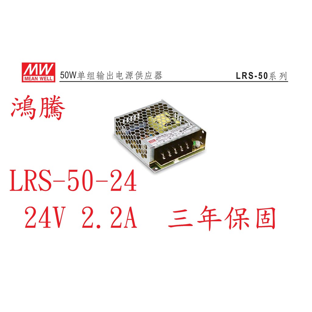 (含稅)鴻騰專賣LRS-50-24 MW明緯電源供應器 24V 2.2A 50W