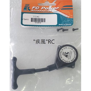 "疾風"RC (現貨)FC 引擎用 手拉器 (COLT 15級引擎適用)