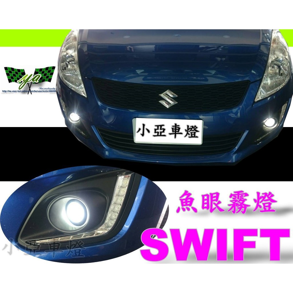 小亞車燈改裝 全新鈴木swift 專用魚眼霧燈直上免修改搭配hid 另有優惠 蝦皮購物