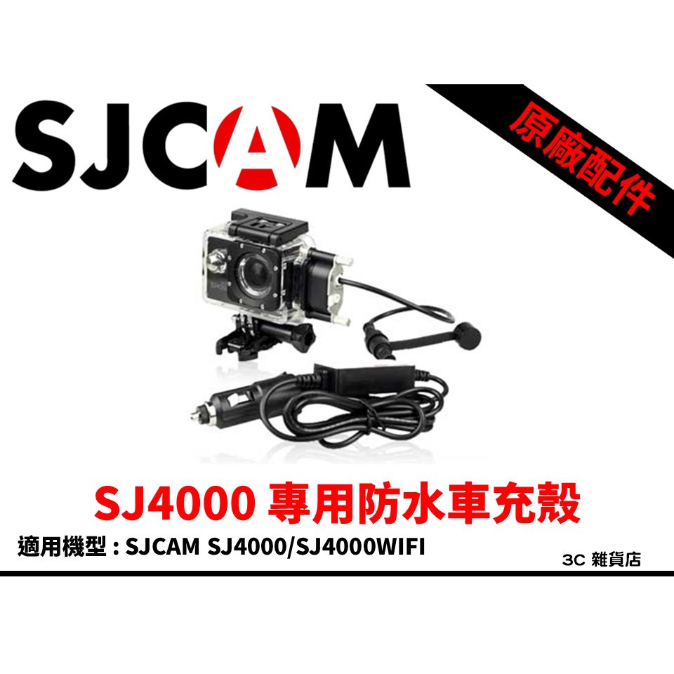 原廠 正品 SJCAM SJ4000 / Wifi 專用 防水 車充殼 邊充邊錄 防水殼 防護殼 車充線