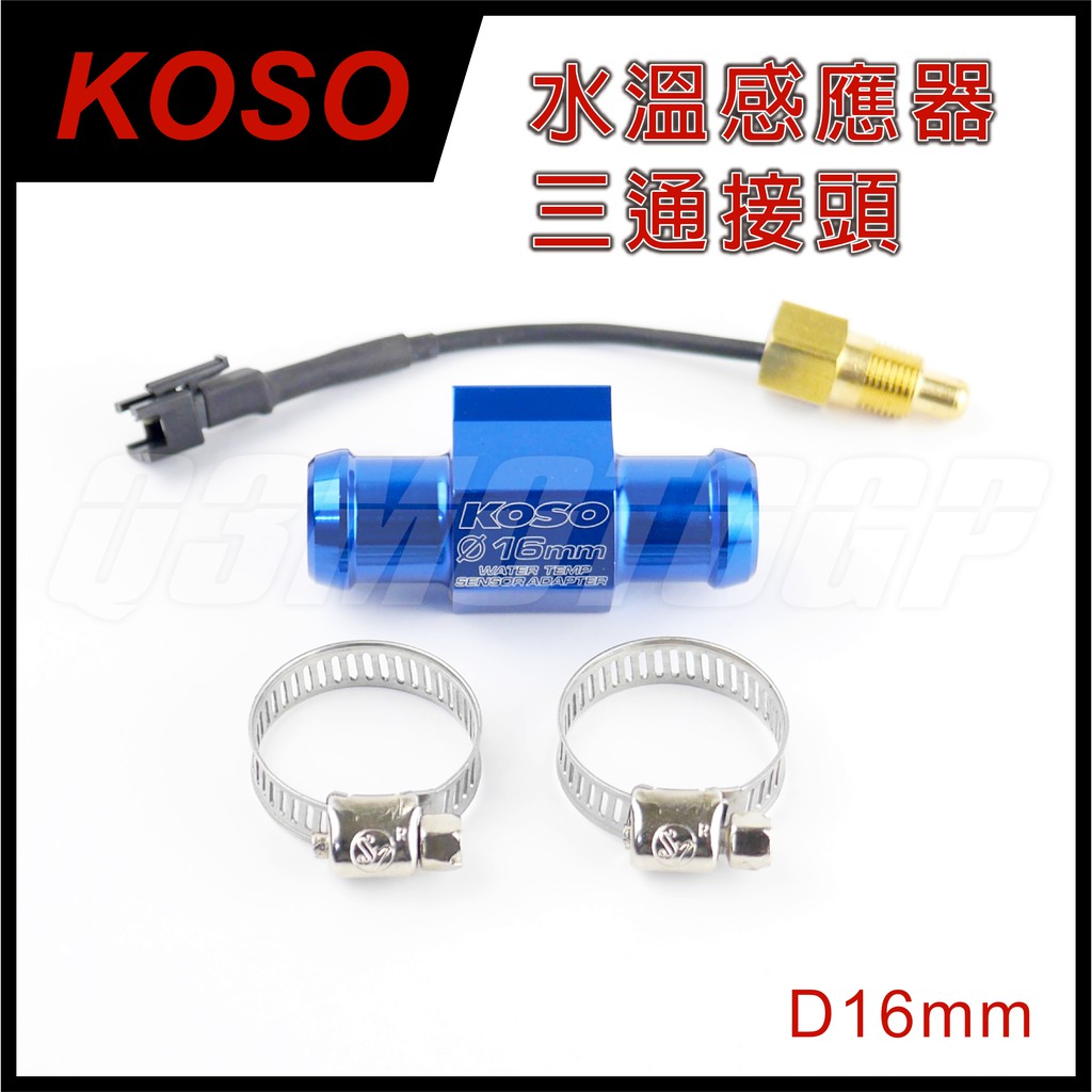 Q3機車精品 KOSO D16mm 水溫感應器三通接頭 適用 SMAX Force Tirga 雷霆王 改水溫表 免挖殼