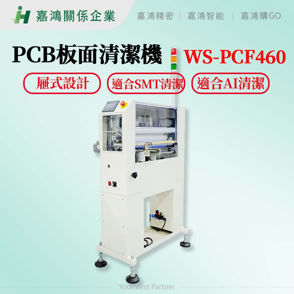 【嘉鴻精密JHAI】代理經銷-PCB板面清潔機WS-PCF460 毛刷滾輪單面型清潔機 售價59萬(未稅)