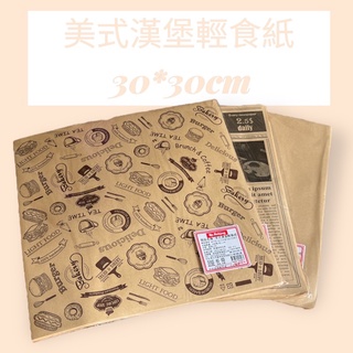 美式漢堡輕食紙 100入 30*30 cm 牛皮系列 漢堡紙 漢堡包紙