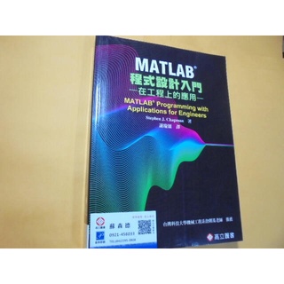 老殘二手書5 MATLAB程式設計入門-在工程上的應用 謝慶雄 高立 2013年 9865840081 書況佳