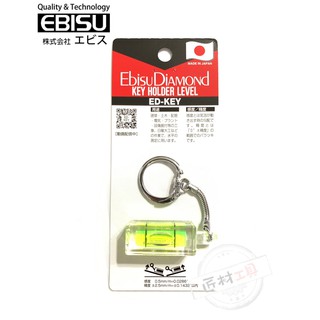 日本製 EBISU 惠比壽 鑰匙圈 水平尺 隨身型 ED-KEY