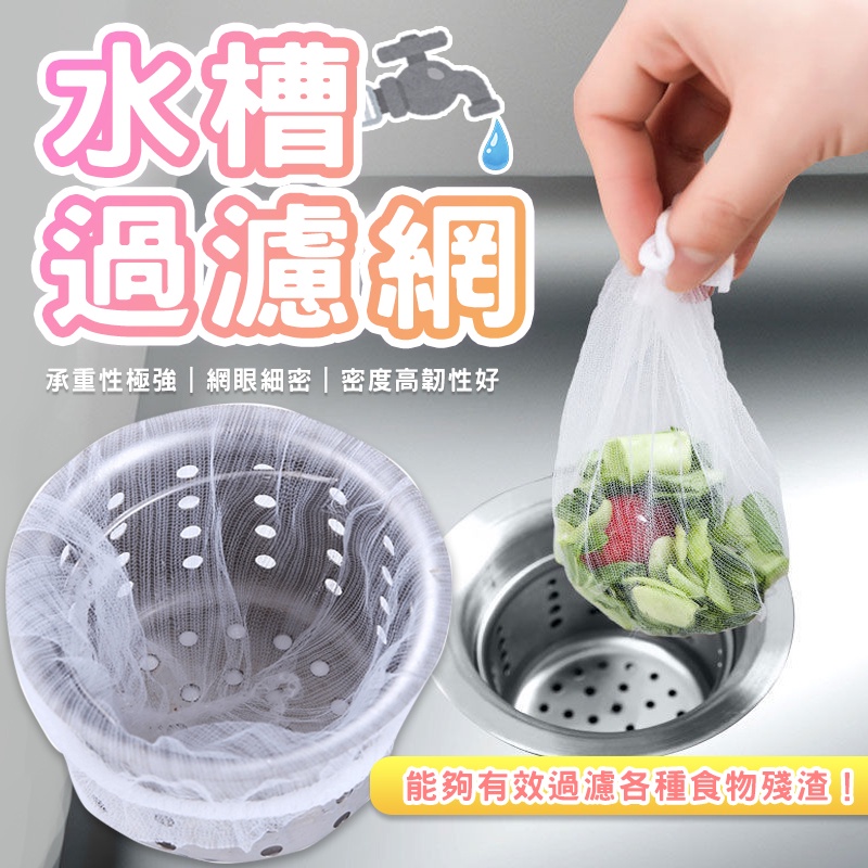 極細 排水口殘渣過濾網 100入🔥 濾渣網 過濾網 水槽過濾網 流理臺濾網 排水孔過濾網 濾網袋 濾網 濾水網 菜渣網