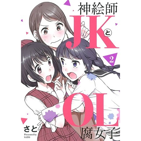 現貨 百合神繪師jk和腐女子ol 神絵師jkとol腐女子2 さと日文漫畫 蝦皮購物