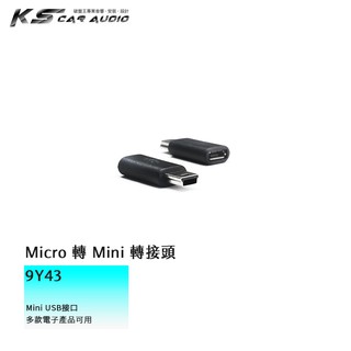 9Y43 Micro 轉 Mini USB轉接頭 數據線 公對母轉接頭 轉接線 充電線 傳輸線 充電傳輸器