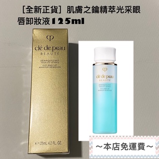 ［全新正貨］肌膚之鑰精萃光采眼唇卸妝液125ml