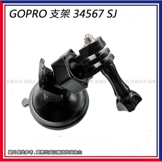 星視野 昇 GOPRO支架 3/4/5/6/7 SJ 吸盤支架 支架 行車記錄器支架 吸盤腳架 行車紀錄器支架 981#