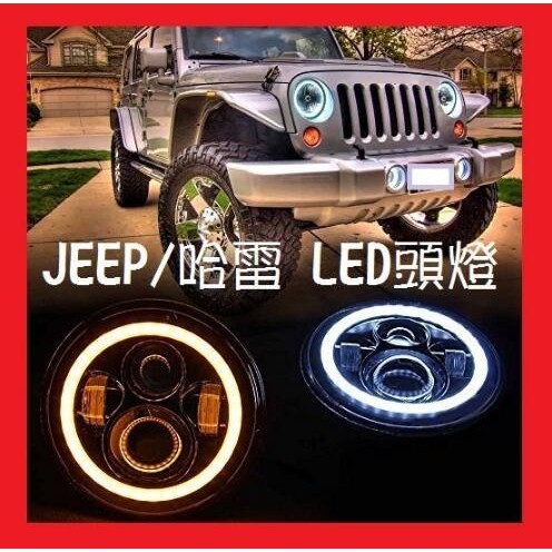 JEEP 吉普車 LED 大燈 頭燈 Wrangler 藍哥 Hummer 悍馬【零極限照明】