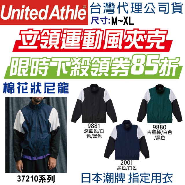 日本】台灣公司】UA 7210 United Athle 立領運動風夾克 夾克 運動外套 防潑水夾克 防風外套 撞色夾克