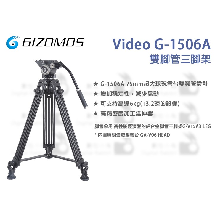 數位小兔【Gizomos Video G-1506A 雙腳管三腳架】穩定性增加 錄影 75mm 雙腳管 減少晃動 載重6