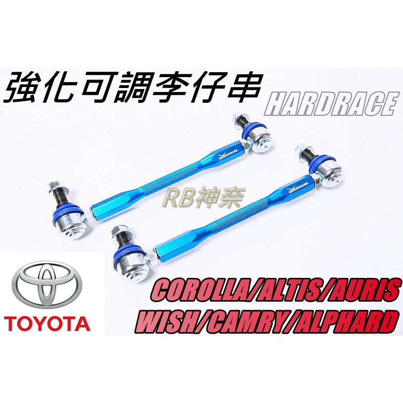 神奈精品 HARDRACE TOYOTA  豐田 COROLLA  ALTIS  AURIS 前強化可調李仔串