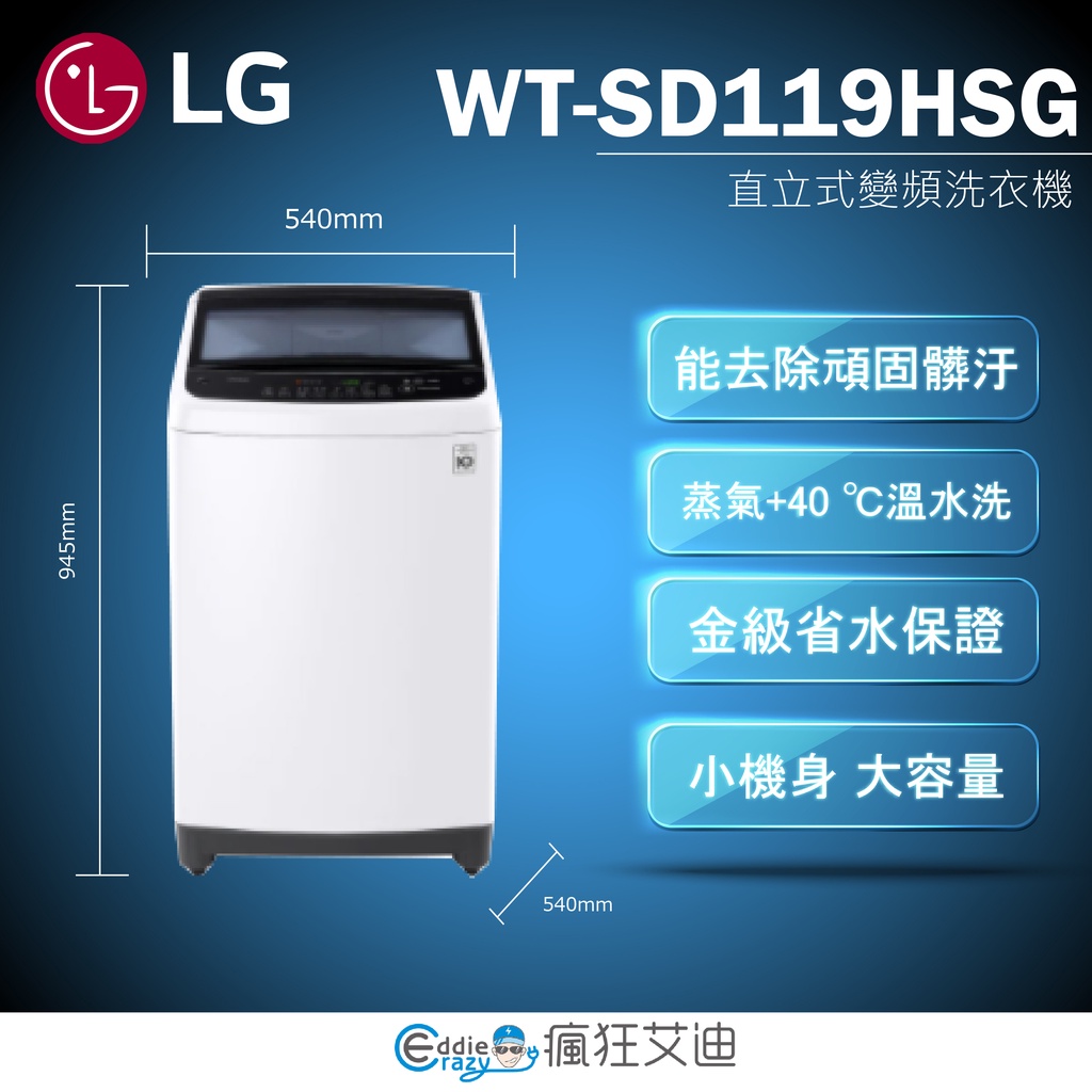 【😘E &amp; D 😗 家電專售 】LG WT-SD119HSG WiFi第3代DD直立式變頻洗衣機(極窄版)11KG