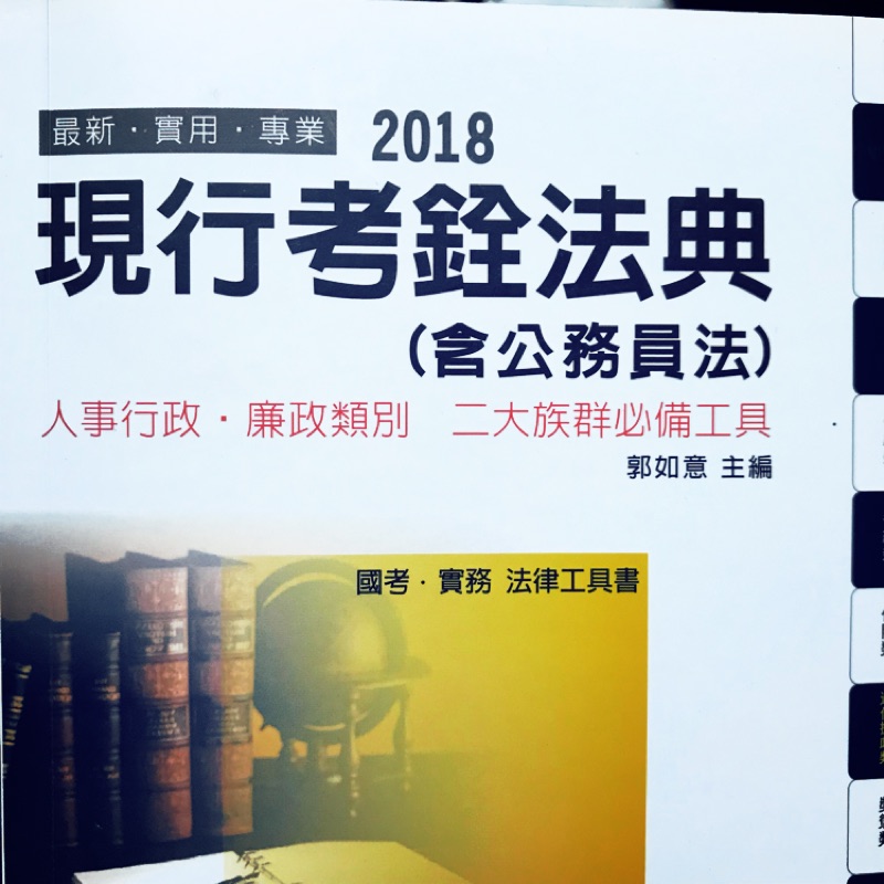 2018  2019現行考銓法典（含公務員法）