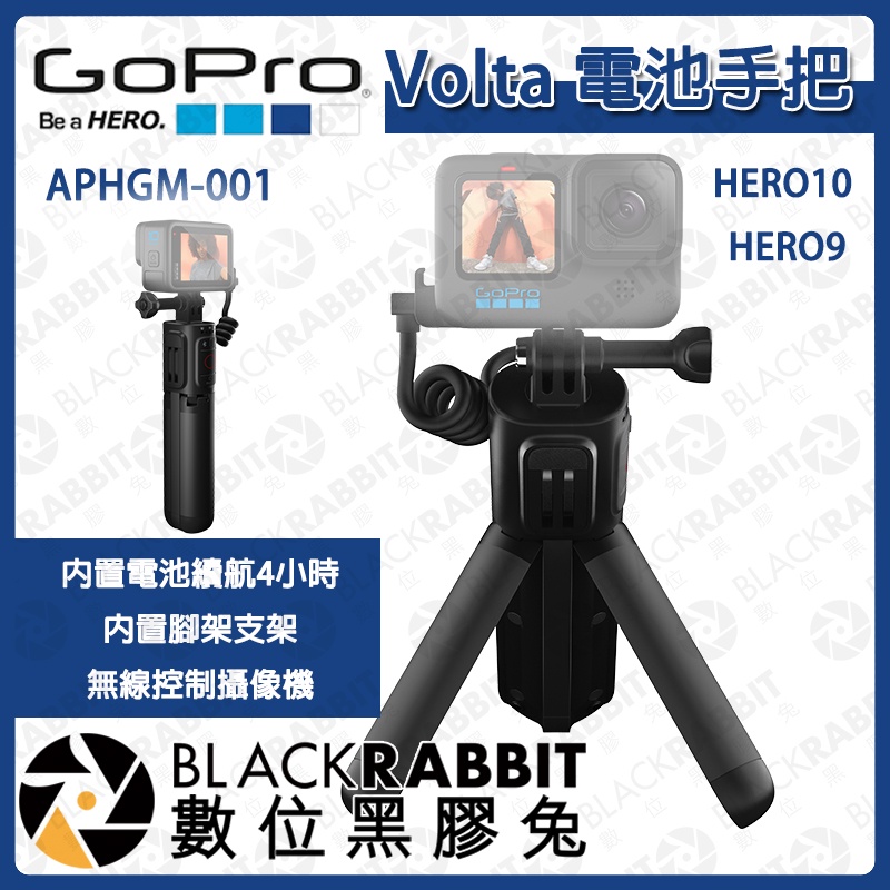 【 GoPro Volta 電池手把 APHGM-001 】充電手把 Vlog Hero10 11 12 數位黑膠兔