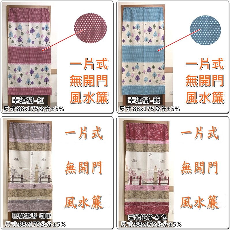 幸運樹風水簾巴黎鐵塔門簾一片式無開門風水門簾x175公分 5 簡單生活館 蝦皮購物