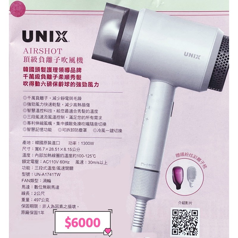 現貨-UNIX AIRSHOT頂級負離子吹風機