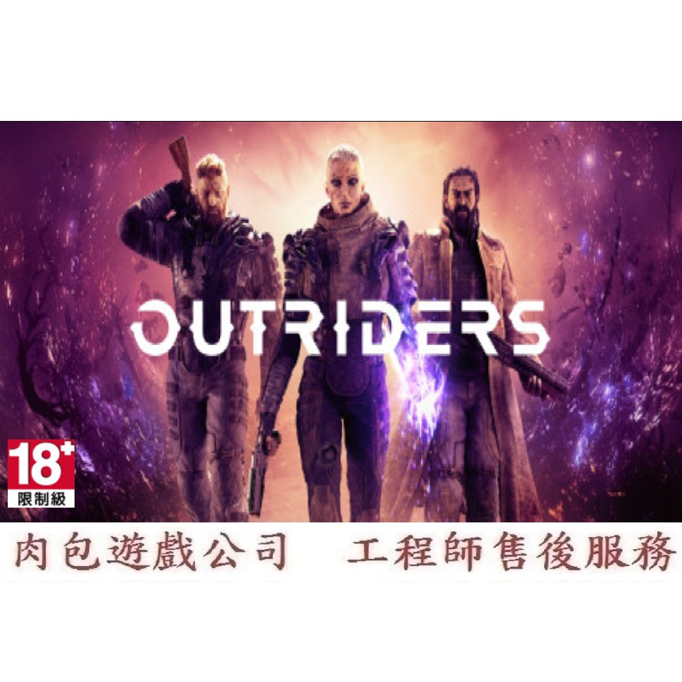 PC版 官方序號 繁體中文 肉包遊戲 須Win10 先遣戰士 STEAM OUTRIDERS