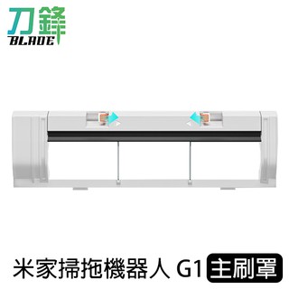 小米米家掃拖機器人G1主刷罩 臺灣公司貨 G1配件 耗材 主刷罩 現貨 當天出貨 刀鋒