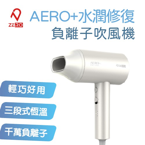 ZERO | 零式創作 AERO⁺ 水潤修護負離子吹風機 蝦皮直送 現貨