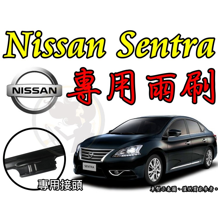 小膜女【Nissan Sentra 專用雨刷】20+18 22+16 26+14 新仙草 super ce hv 180