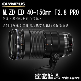 【數位達人】平輸 Olympus M.Zuiko Digital ED 40-150mm F2.8 PRO／OM1
