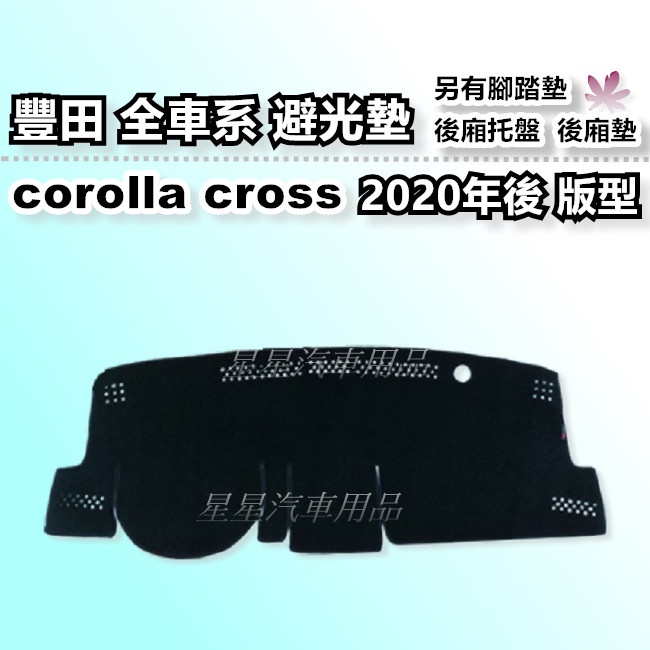 corolla cross 避光墊 2020年後~台灣製 豐田 優等級 避光墊 汽車儀表板 保護墊 CC TOYOYA