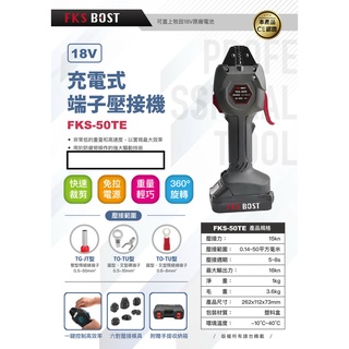 WIN五金 FKS BOST FKS-50TE 18V端子壓接機 可直上牧田18V電池 壓接鉗 配電箱壓接 電纜壓接