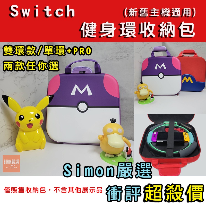 【Simon】免運 新店現貨 Switch OLED 全配件 健身環收納包 健身環包 主機收納包 兒童健身環包 寶可夢