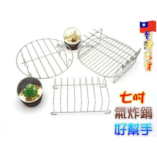 🎉現貨商品💕臺灣賣家🎉 氣炸鍋配件組 7吋配件 氣炸鍋 304不鏽鋼 串燒架 吐司架 蒸烤架 增高烤架 氣炸鍋配件
