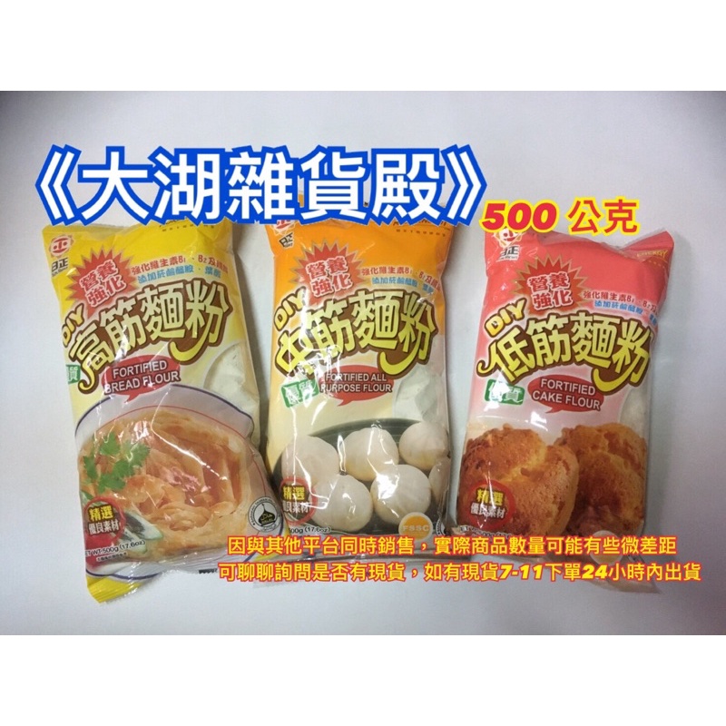 《大湖雜貨殿》*現貨*日正 高筋/中筋/低筋 麵粉500g